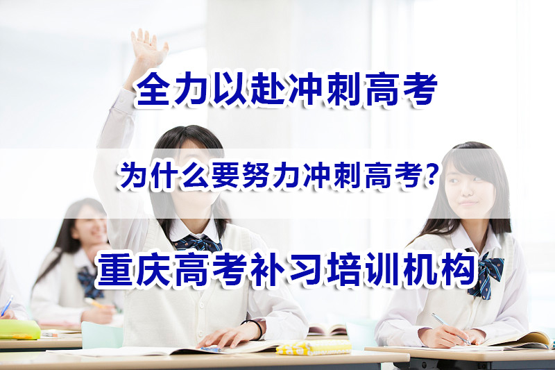 为什么要努力冲刺高考？重庆高考冲刺辅导班老师经验谈