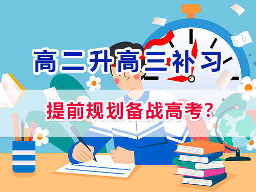 重庆高二升高三补习_寒暑假高中培训机构_提前备战高考规划集训；