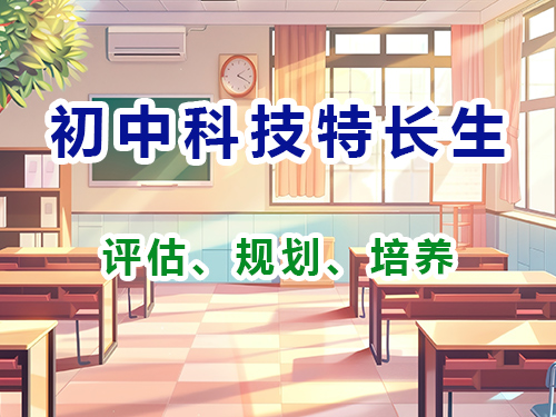 重庆初中强基规划_数学物理科技特长生规划_教育部白名单赛事报名