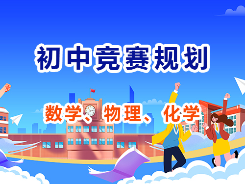 重庆初中强基规划_数理化竞赛_教育部白名单赛事报名