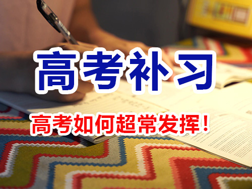 高考如何超常发挥！重庆高考补习学校十几年的老师教你