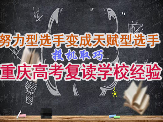 如何从努力型选手变成天赋型选手?重庆高考复读学校老师教你学会投机取巧。