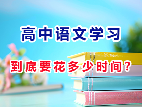 重庆高考文化课培训机构老师浅谈：高三语文学习每天到底要花多少时间？