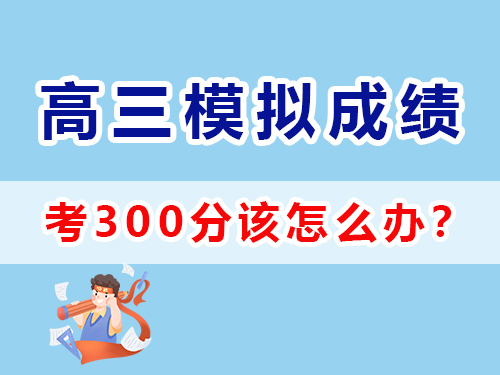高三模拟成绩只有300分该怎么办？重庆艺考生文化课培训机构经验谈
