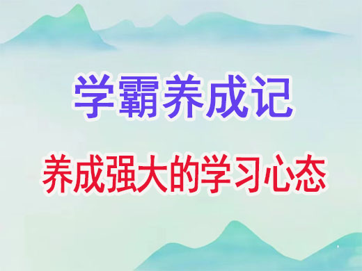 学霸养成记——养成强大的学习心态