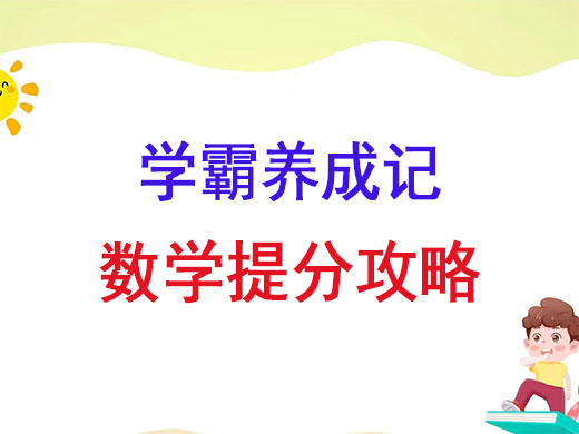 学霸养成记：数学提分攻略篇；重庆艺考生文化课培训机构老师经验谈