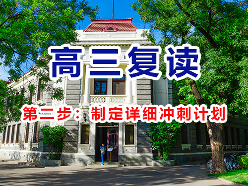 高考复读成功经验第二步:制定详细冲刺计划;重庆高考复读学校老师经验 高考复读成功经验第二步:制定详细冲刺计划;重庆高考复读学校老师经验