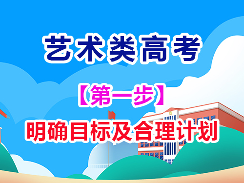 高三艺考生文化课复习第一步:明确目标及合理计划;重庆高考辅导班培训机构经验谈