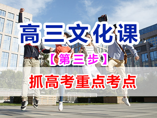 高三艺考生文化课集训第三步:抓高考重点考点;重庆艺考生文化课培训机构经验谈 高三艺考生文化课集训第三步:抓高考重点考点;重庆艺考生文化课培训机构经验谈