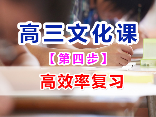 高三艺考生文化课集训第四步:提高复习效率的重要性;重庆高考辅导班培训机构经验谈