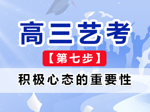 高三艺考生文化课复习必读七：保持积极心态的重要性；重庆高考辅导班培训机构经验谈