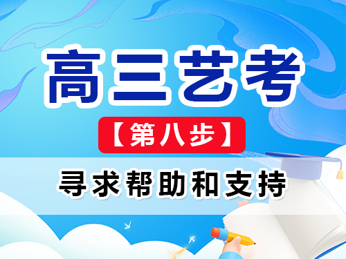 高三艺考生文化课集训建议八:主动寻求帮助和支持;重庆艺考生文化课培训机构经验谈 高三艺考生文化课集训建议八:主动寻求帮助和支持;重庆艺考生文化课培训机构经验谈