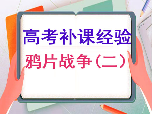 重庆高考补习班老师浅谈:让你秒懂鸦片战争(二) 重庆高考补习班老师浅谈:让你秒懂鸦片战争(二)
