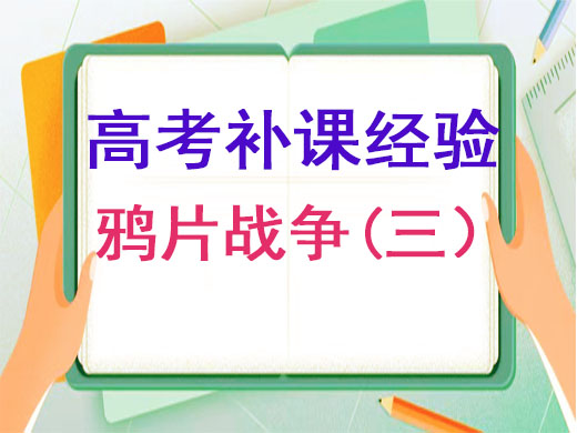 重庆高三文化课集训班老师浅谈：让你秒懂鸦片战争（三）