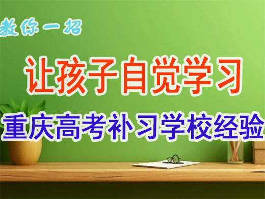 怎么让高三孩子自律复习冲刺高考?重庆高考补习学校的心理疏导师经验 怎么让高三孩子自律复习冲刺高考?重庆高考补习学校的心理疏导师经验