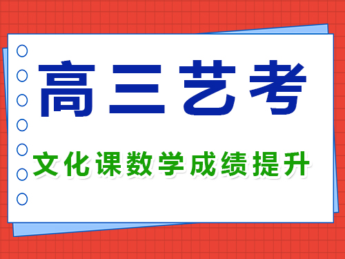 高三艺考生文化课数学成绩提升方法;重庆高考补习学校经验分享; 高三艺考生文化课数学成绩提升方法;重庆高考补习学校经验分享;