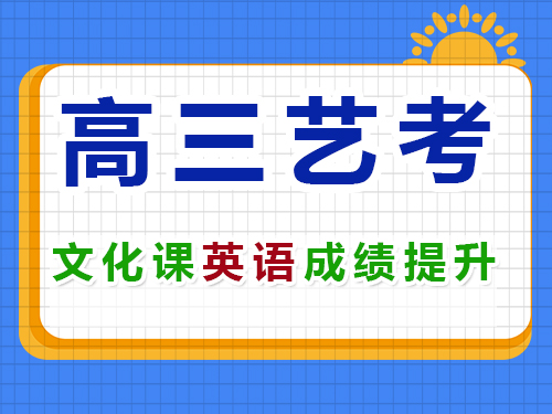 高三艺考生文化英语成绩提升技巧;重庆艺考生文化课培训机构老师浅谈 高三艺考生文化英语成绩提升技巧;重庆艺考生文化课培训机构老师浅谈