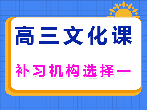 高三艺考文化课辅导机构正确选择第一步;重庆高三补习班老师经验浅谈 高三艺考文化课辅导机构正确选择第一步;重庆高三补习班老师经验浅谈