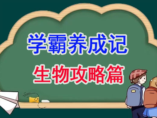 高三高考学霸养成记：重庆高考补习班提分攻略生物篇