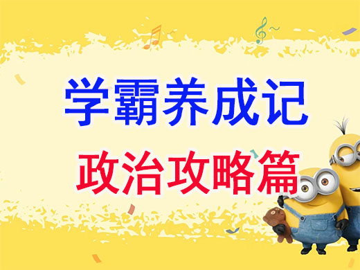 高三文化课高分学霸养成记：重庆高考补习班提分攻略政治篇