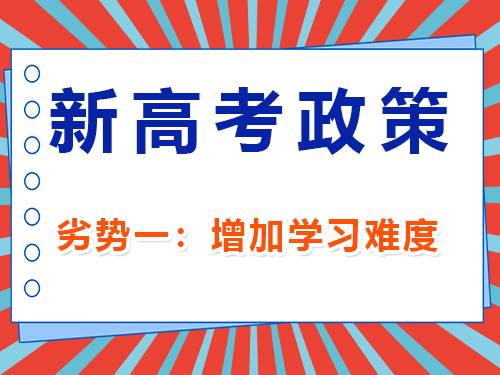 新高考政策下的高职选科劣势（一）：增加高中学习难度；重庆高考补习学校浅谈