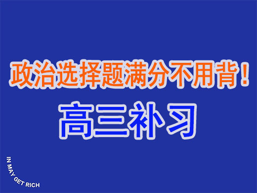 高考政治选择题满分不用背!重庆高考补习学校老师教你 高考政治选择题满分不用背!重庆高考补习学校老师教你