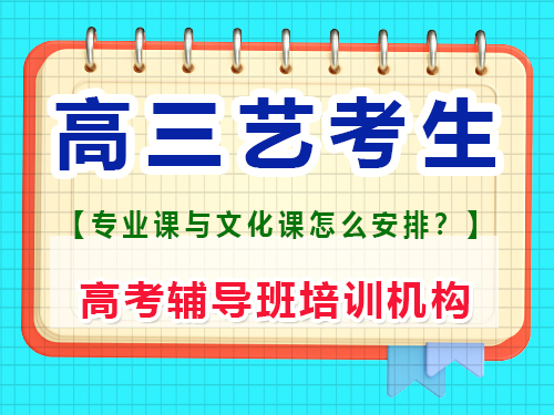 高三上半年学美术文化课怎么补?重庆高考辅导班培训机构经验谈 高三上半年学美术文化课怎么补?重庆高考辅导班培训机构经验谈