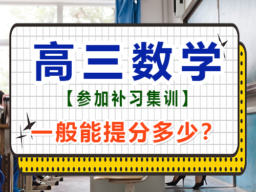 在重庆高三数学专业补习集训班一般能提分多少?高考文化课集训班经验谈 在重庆高三数学专业补习集训班一般能提分多少?高考文化课集训班经验谈