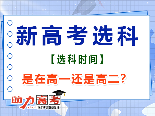 重庆新高考选科是在高一还是高二？重庆高考文化课集训班经验谈