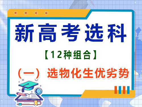 新高考12种选科组合(一):物化生优劣势;重庆艺考生文化课培训机构浅谈 新高考12种选科组合(一):物化生优劣势;重庆艺考生文化课培训机构浅谈