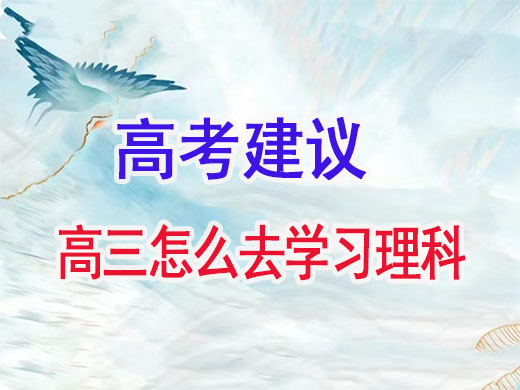 高三理科生到底怎么高效复习？重庆艺考生文化课培训机构经验谈 