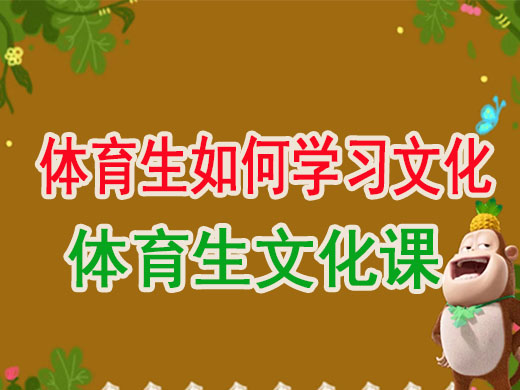 高三体育生如何复习文化课提分?重庆高考辅导班培训机构老师经验谈 高三体育生如何复习文化课提分?重庆高考辅导班培训机构老师经验谈