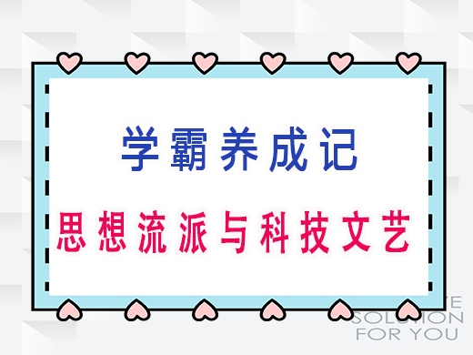 学霸养成记：中国传统文化的思想流派与科技文艺，重庆高考文化课集训班老师经验分享