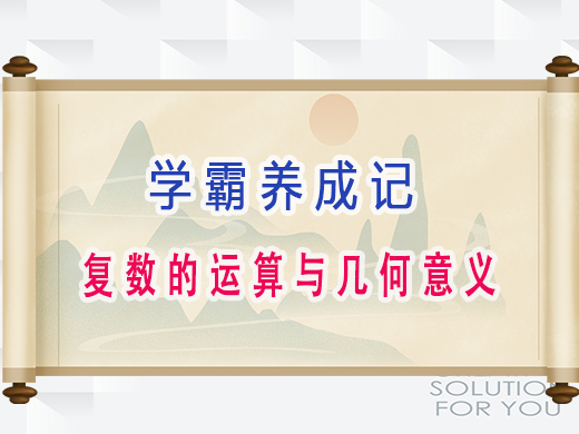 学霸养成记:复数的运算与几何意义,重庆艺考生文化课培训机构老师经验分享 学霸养成记:复数的运算与几何意义,重庆艺考生文化课培训机构老师经验分享