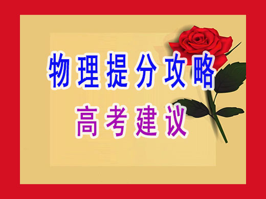 高考物理提分攻略必读!重庆高三文化课封闭式培训机构经验谈 高考物理提分攻略必读!重庆高三文化课封闭式培训机构经验谈