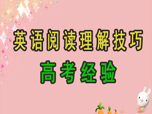 高考英语阅读理解满分技巧必读!重庆艺考生文化课培训机构经验谈