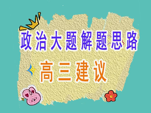 高考政治大题解题思路技巧必读!重庆艺考生文化课培训机构老师经验谈 高考政治大题解题思路技巧必读!重庆艺考生文化课培训机构老师经验谈