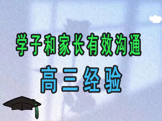家长和高三孩子怎么高效沟通?重庆高考文化课培训机构老师经验谈 家长和高三孩子怎么高效沟通?重庆高考文化课培训机构老师经验谈