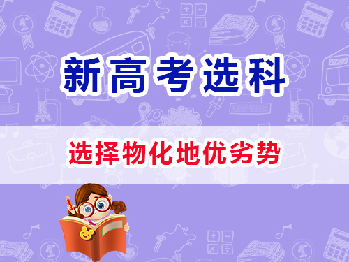新高考选科12种组合(三):物化地优劣势;重庆艺考生文化课培训机构浅谈 新高考选科12种组合(三):物化地优劣势;重庆艺考生文化课培训机构浅谈