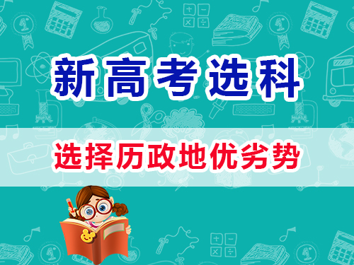 新高考选科12种组合(四):历政地优劣势;重庆高考艺考生文化课补习班 新高考选科12种组合(四):历政地优劣势;重庆高考艺考生文化课补习班