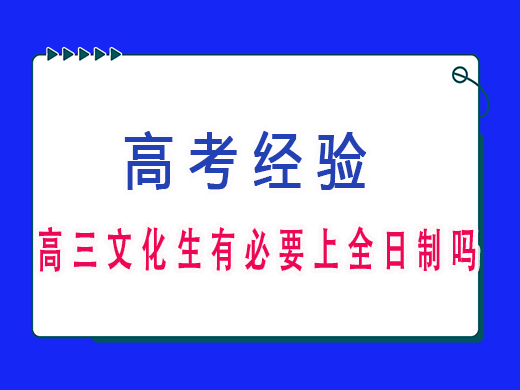 高三文化生有必要上全日制吗？重庆高三文化课老师经验