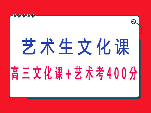高三文化课加艺术考400分可以吗?重庆高考文化课培训机构老师经验 高三文化课加艺术考400分可以吗?重庆高考文化课培训机构老师经验