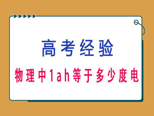 高三物理中1ah等于多少度电?重庆艺考生文化课培训机构老师知识科普 高三物理中1ah等于多少度电?重庆艺考生文化课培训机构老师知识科普