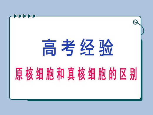 高三生物中原核细胞和真核细胞的区别,重庆高三文化课老师浅谈。 高三生物中原核细胞和真核细胞的区别,重庆高三文化课老师浅谈。