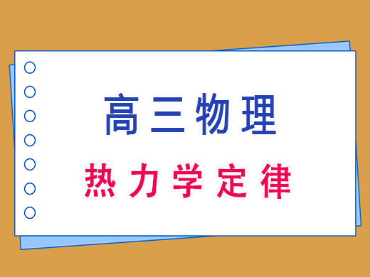 高三物理热力学定律,重庆高三文化课老师经验分享 高三物理热力学定律,重庆高三文化课老师经验分享