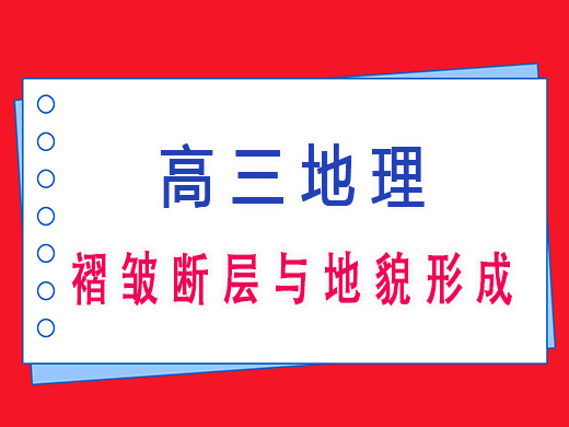 高三地理褶皱断层与地貌形成，重庆高考文化课集训班老师经验分享