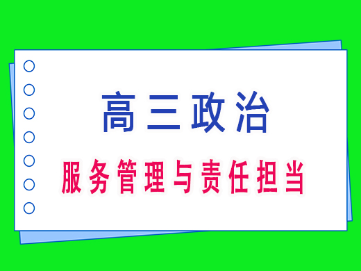 高三政治之服务管理与责任担当，重庆高考文化课培训机构老师经验