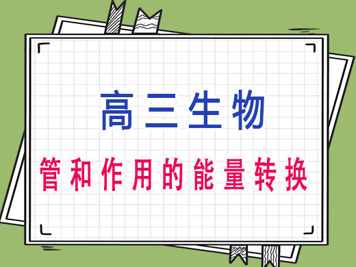高三生物管和作用的能量转换，重庆高考文化课集训班老师分享
