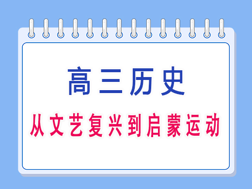 从文艺复兴到启蒙运动,重庆艺考生文化课培训机构老师经验分享 从文艺复兴到启蒙运动,重庆艺考生文化课培训机构老师经验分享
