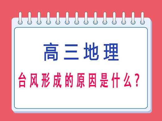 台风形成的原因是什么？重庆高考文化课集训班老师经验